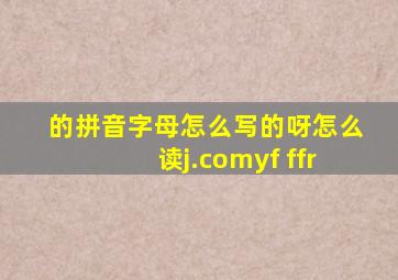 的拼音字母怎么写的呀怎么读j.comyf ffr